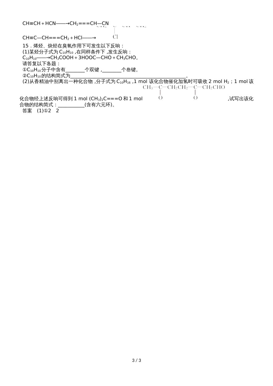 高二化学（苏教版版）选修5《炔烃　脂肪烃的来源及其应用》同步检测卷_第3页