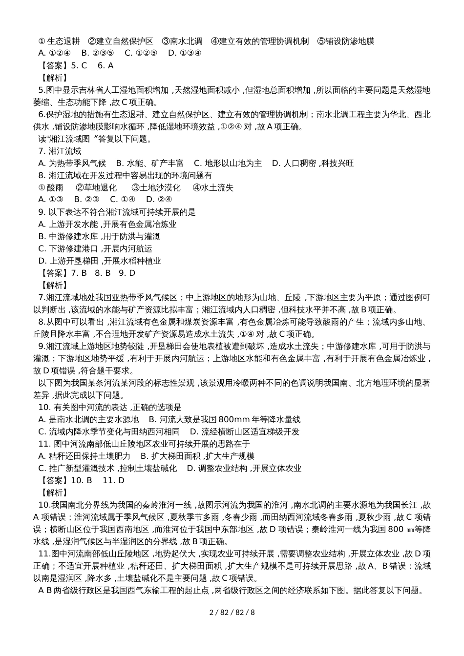 福建省南安市华侨中学2018－2019高二地理必修3模块专题测试试题_第2页