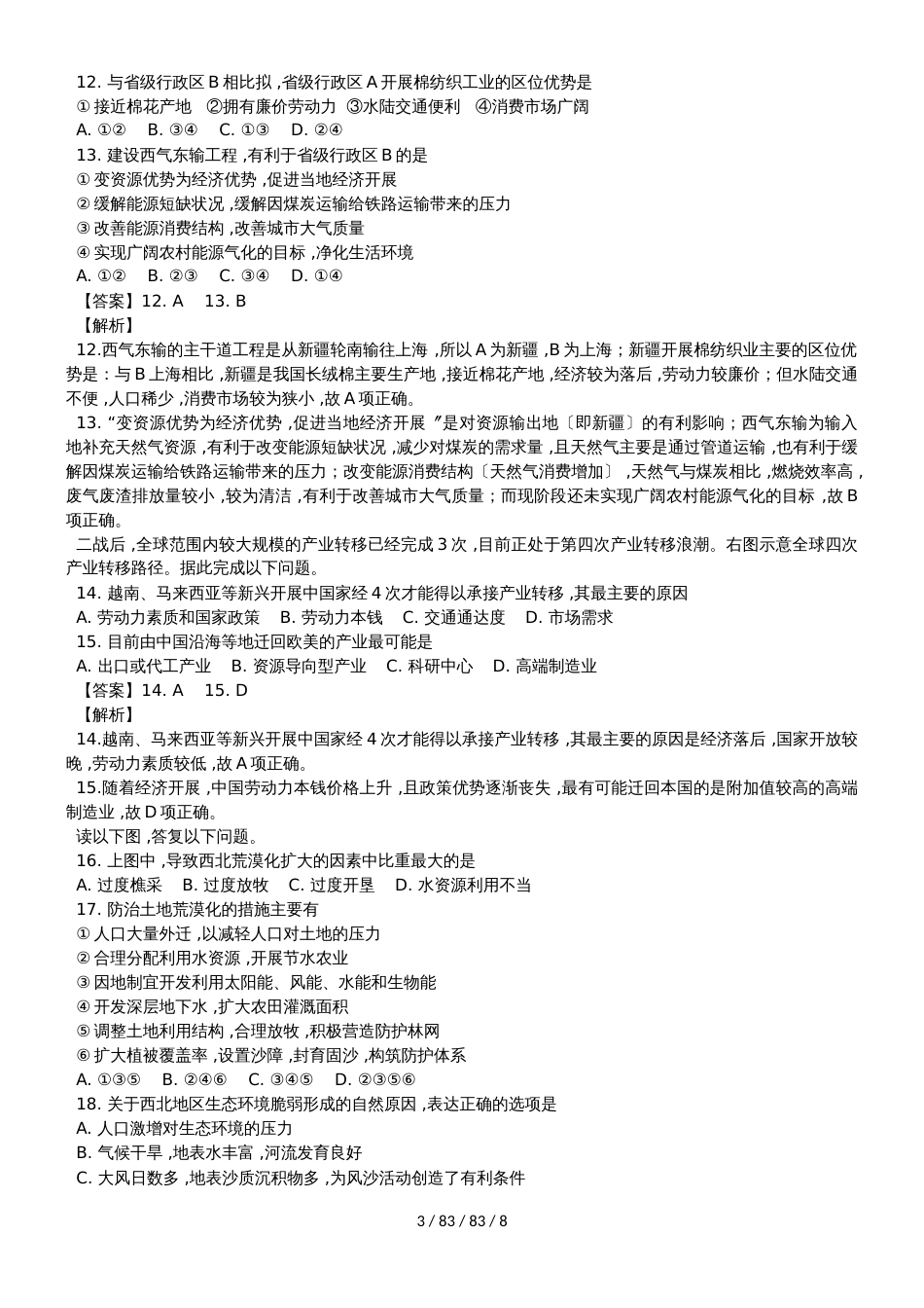 福建省南安市华侨中学2018－2019高二地理必修3模块专题测试试题_第3页