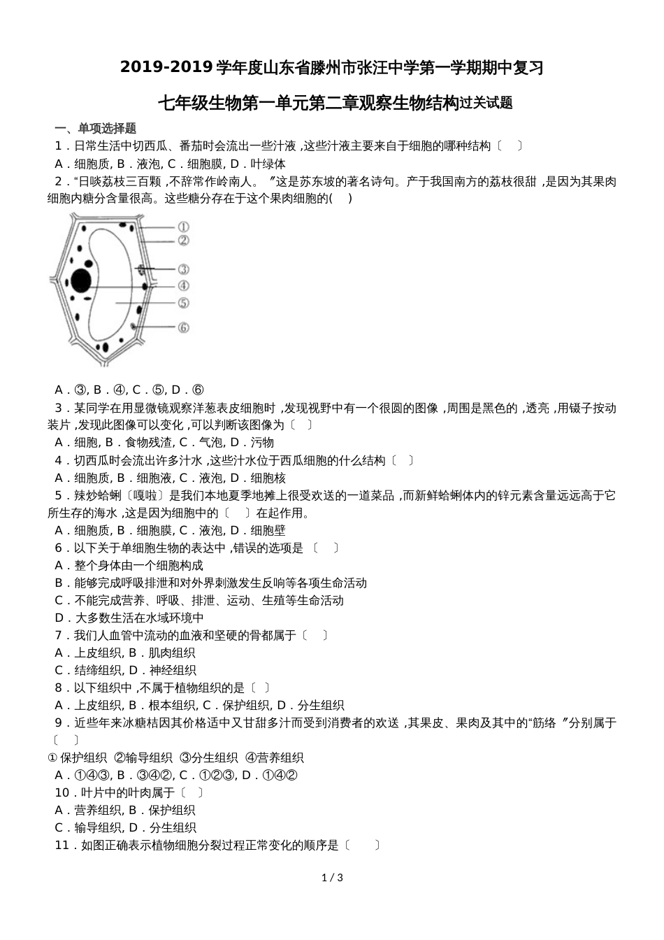 度山东省滕州市张汪中学第一学期期中复习七年级生物第一单元第二章观察生物结构过关试题（无答案）_第1页