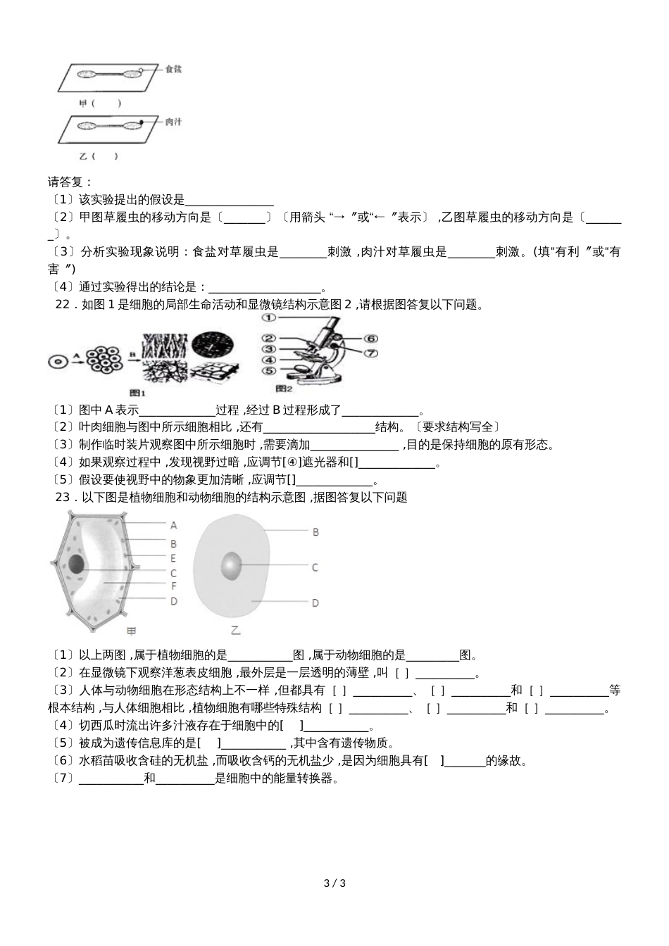 度山东省滕州市张汪中学第一学期期中复习七年级生物第一单元第二章观察生物结构过关试题（无答案）_第3页