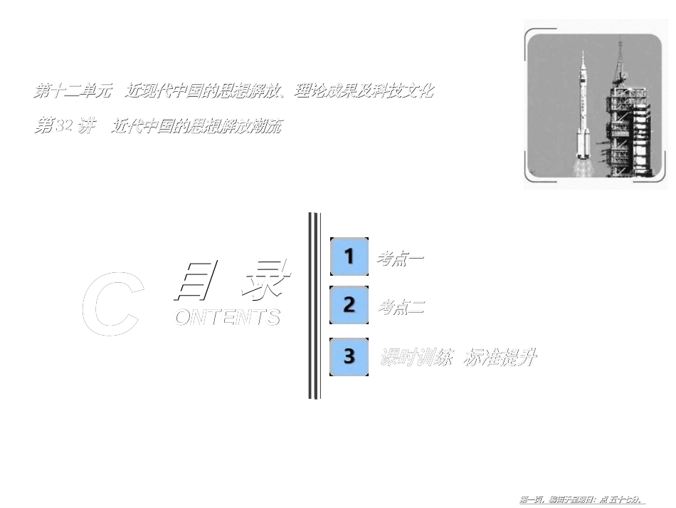 第十二单元  第32讲　近代中国的思想解放潮流_第1页