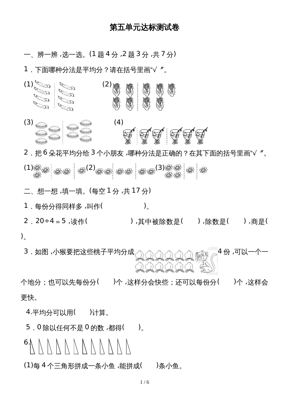 二年级上册数学单元达标测试第5单元 森林里的故事除法的初步认识青岛版_第1页