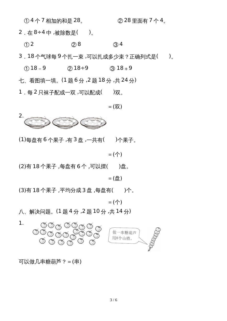 二年级上册数学单元达标测试第5单元 森林里的故事除法的初步认识青岛版_第3页