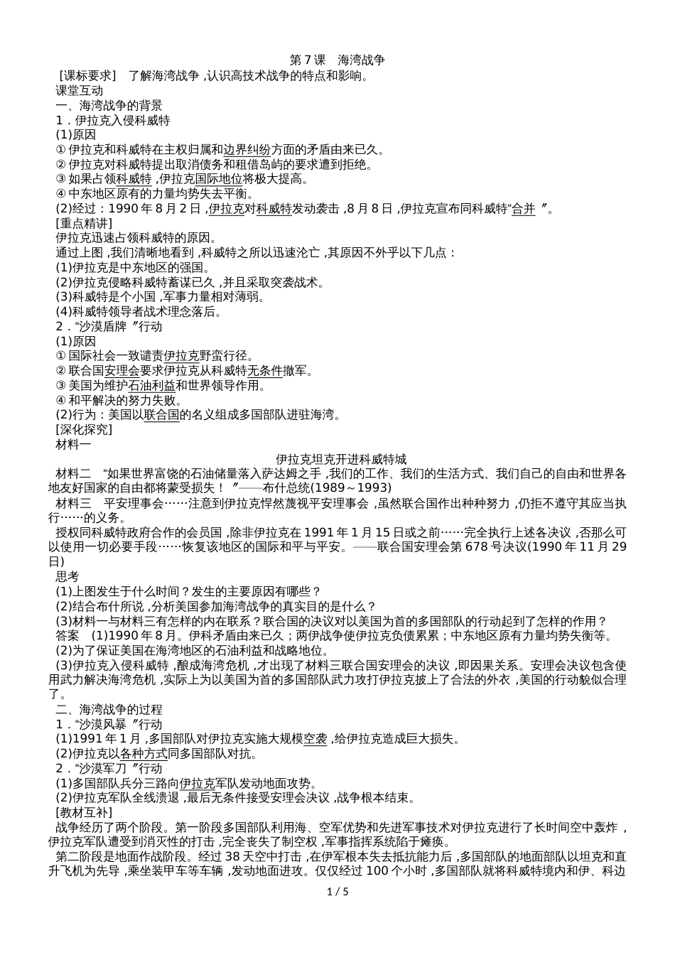 高二（人教版）历史选修三课时同步导学案：5.7 海湾战争_第1页