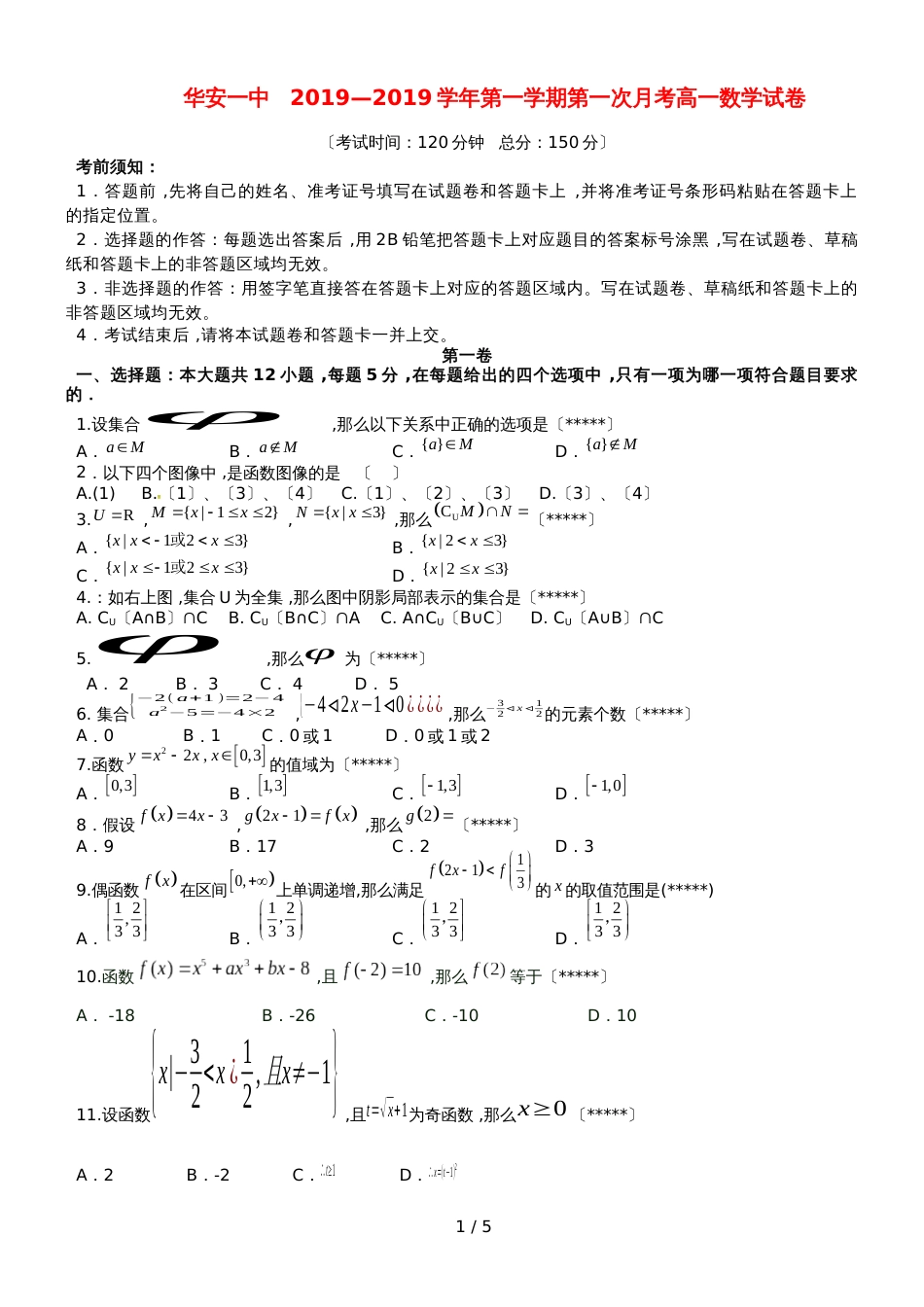 福建省华安县第一中学高一数学上学期第一次月考试题_第1页