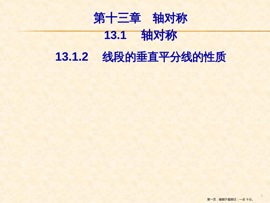 第十三章  13.1  13.1.2 线段的垂直平分线的性质_第1页