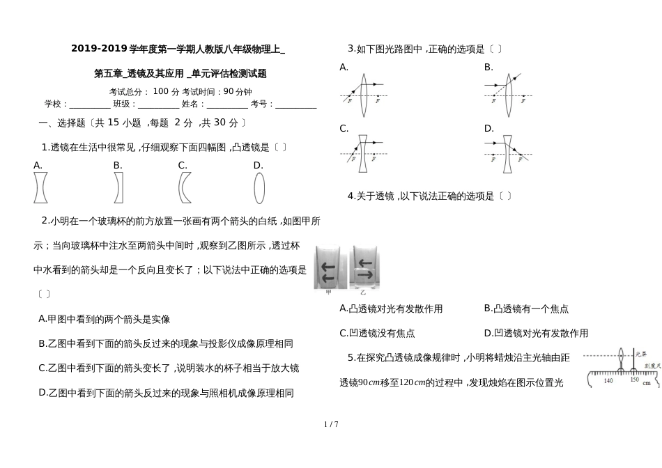 度第一学期人教版八年级物理上_第五章_透镜及其应用__单元评估检测试题_第1页