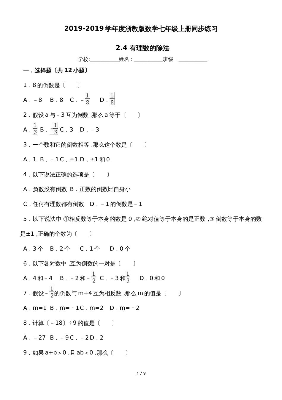 度浙教版数学七年级上册同步练习：2.4 有理数的除法_第1页