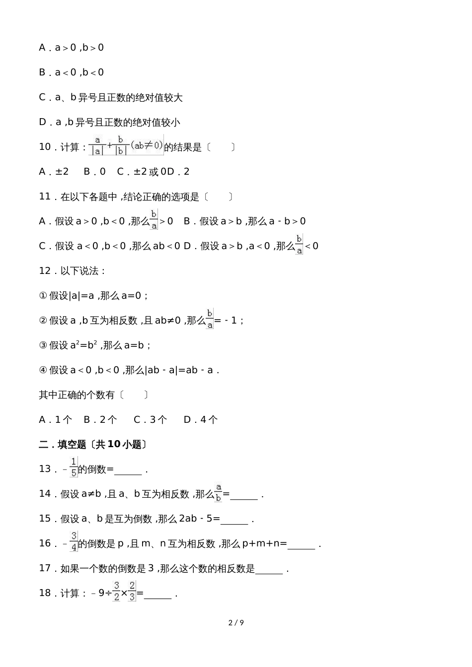 度浙教版数学七年级上册同步练习：2.4 有理数的除法_第2页