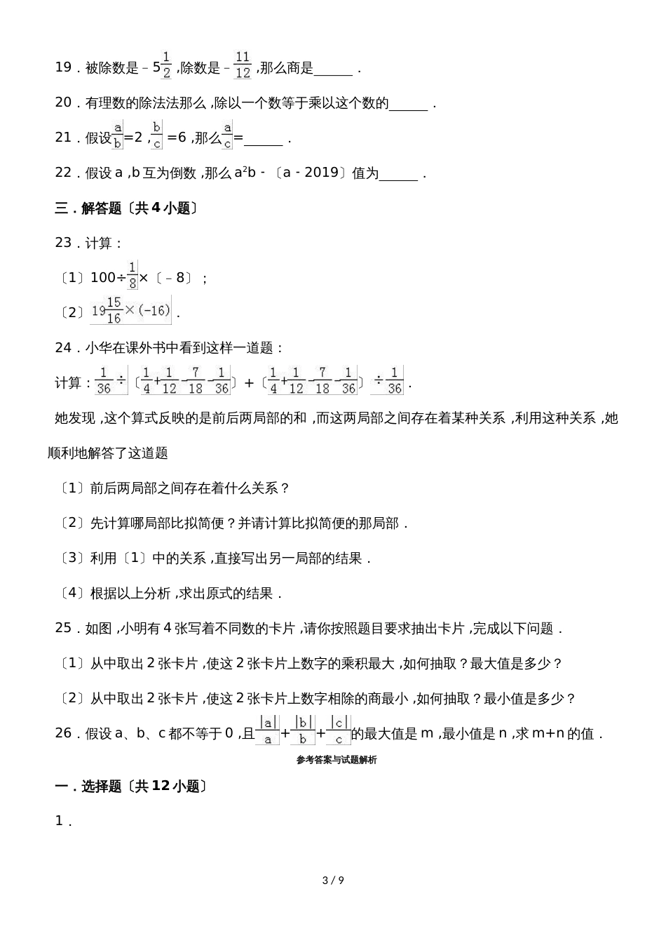 度浙教版数学七年级上册同步练习：2.4 有理数的除法_第3页