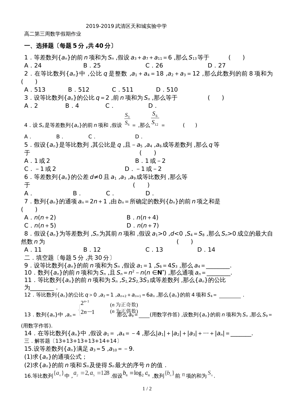 度天津市武清区天和城实验中学高二第三周数学假期作业无答案_第1页