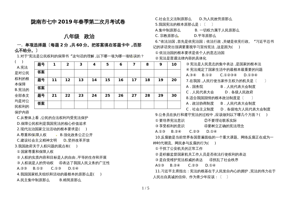 甘肃省陇南市洛塘中学第二学期八年级道德与法治第二次月考试卷无答案_第1页