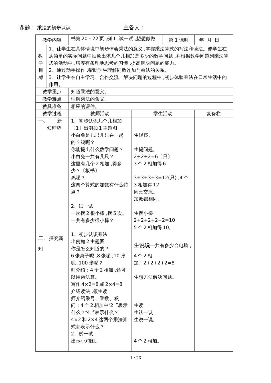二年级上册数学教案－第三单元表内乘法_第1页