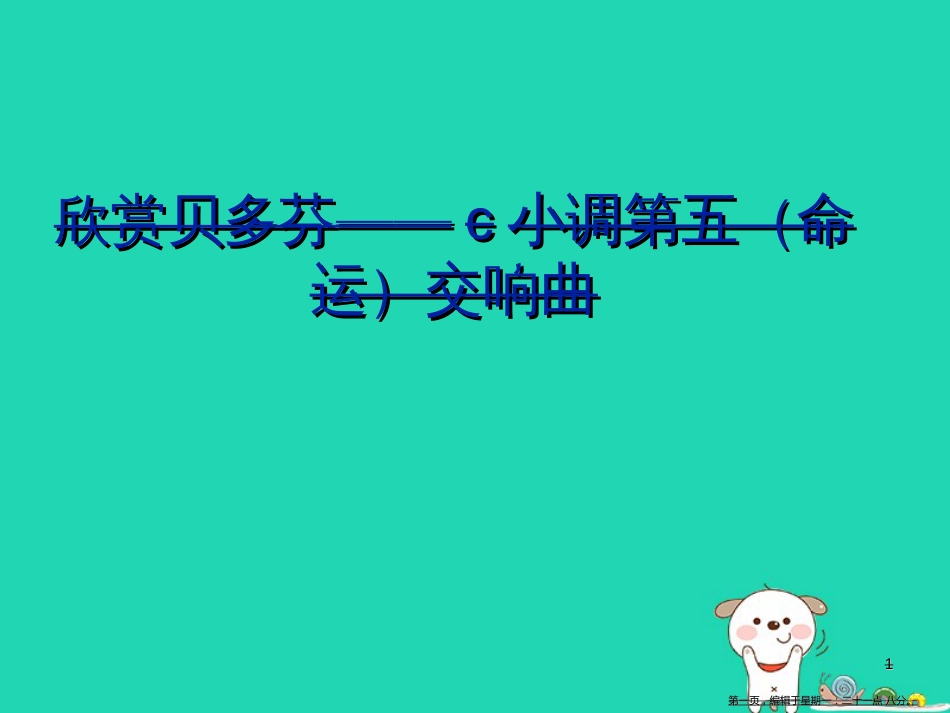 第五（命运）交响曲课件1_第1页