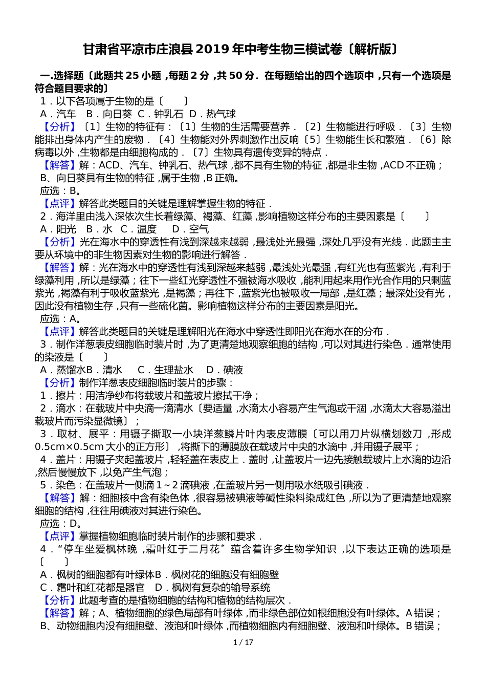 甘肃省平凉市庄浪县中考生物三模试卷（解析版）_第1页