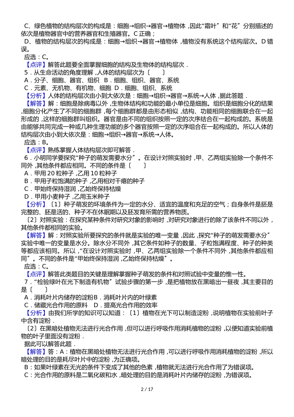 甘肃省平凉市庄浪县中考生物三模试卷（解析版）_第2页