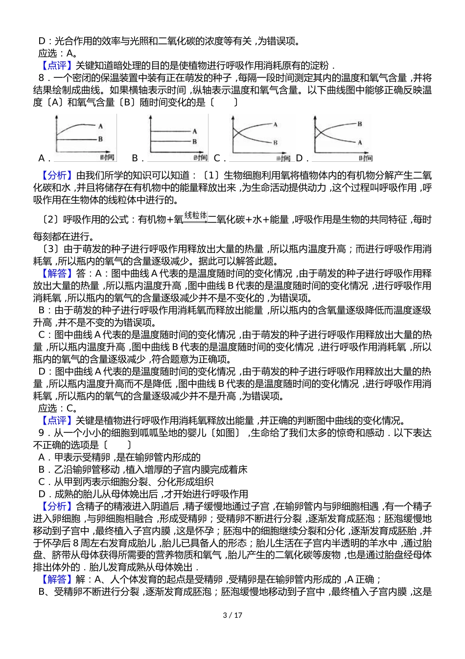 甘肃省平凉市庄浪县中考生物三模试卷（解析版）_第3页