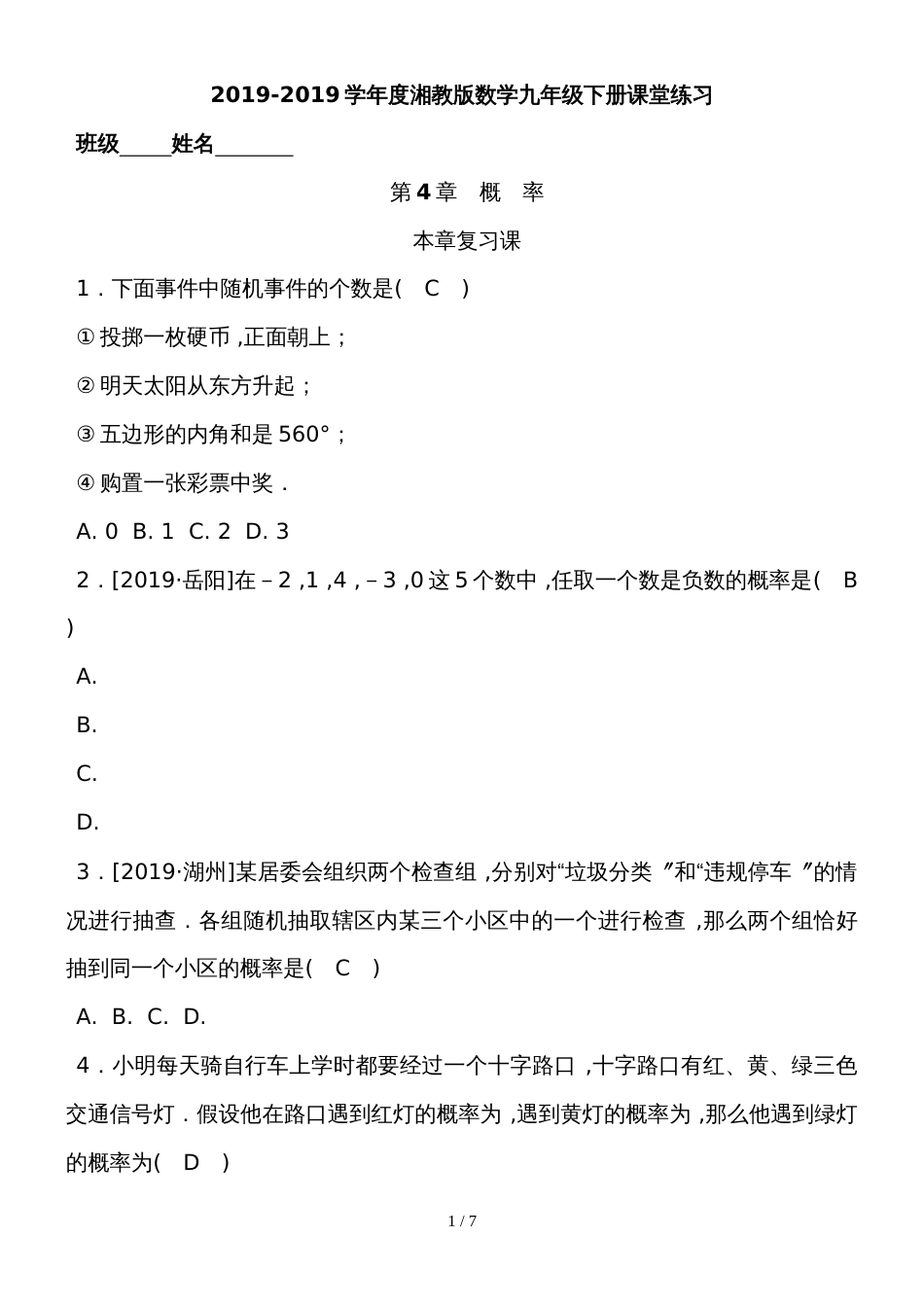 度湘教版数学九年级下册课堂练习第4章　本章复习课_第1页