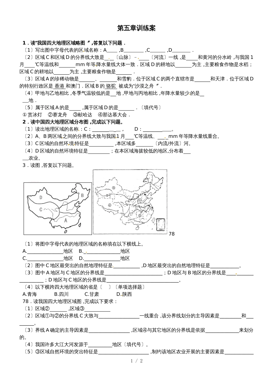 福建省石狮市自然门学校八年级下学期第一周训练地理试题（无答案）_第1页