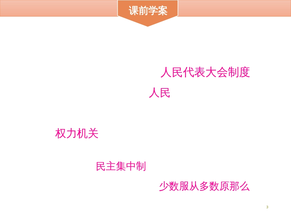 第五课　我国基本制度   5．2　根本政治制度_第3页