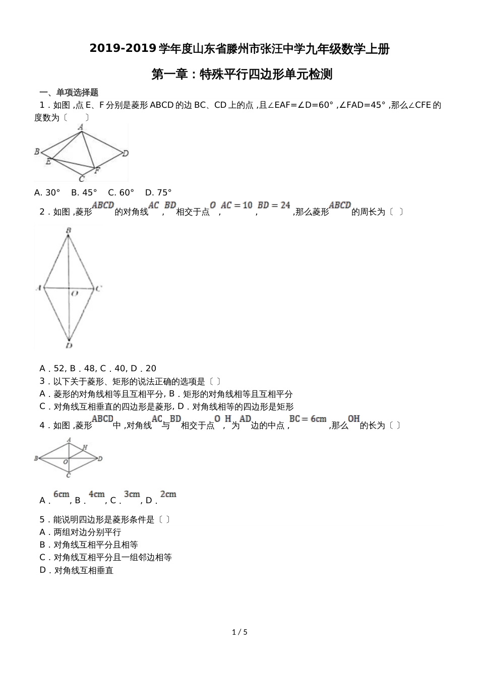 度山东省滕州市张汪中学九年级数学上册第一章：特殊平行四边形单元检测（无答案）_第1页