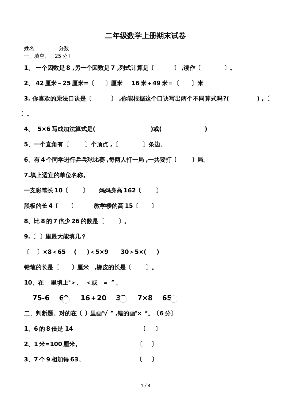 二年级上数学期末测试卷(16）轻松夺冠_人教版（无答案）_第1页