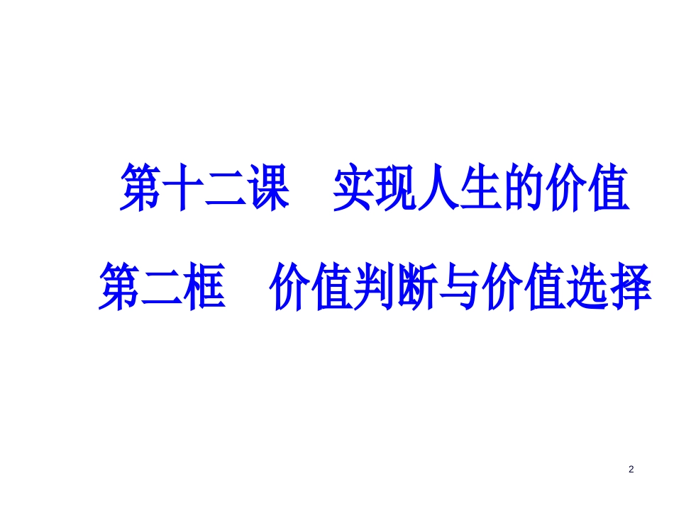 第四单元第十二课第二框价值判断与价值选择_第2页