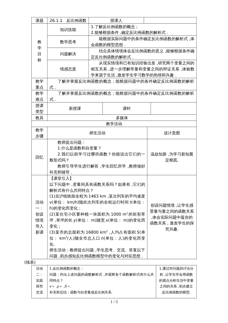 度人教版九年级数学下册26.1.1　反比例函数教案_第1页