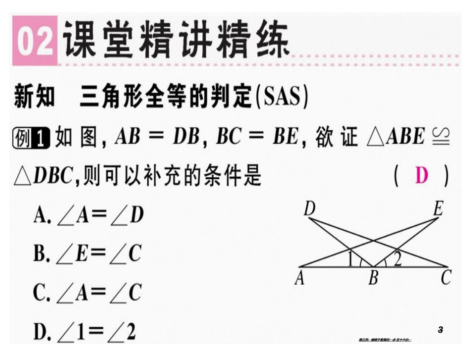 第十二章 第3课时 三角形全等的判定（2）_第3页