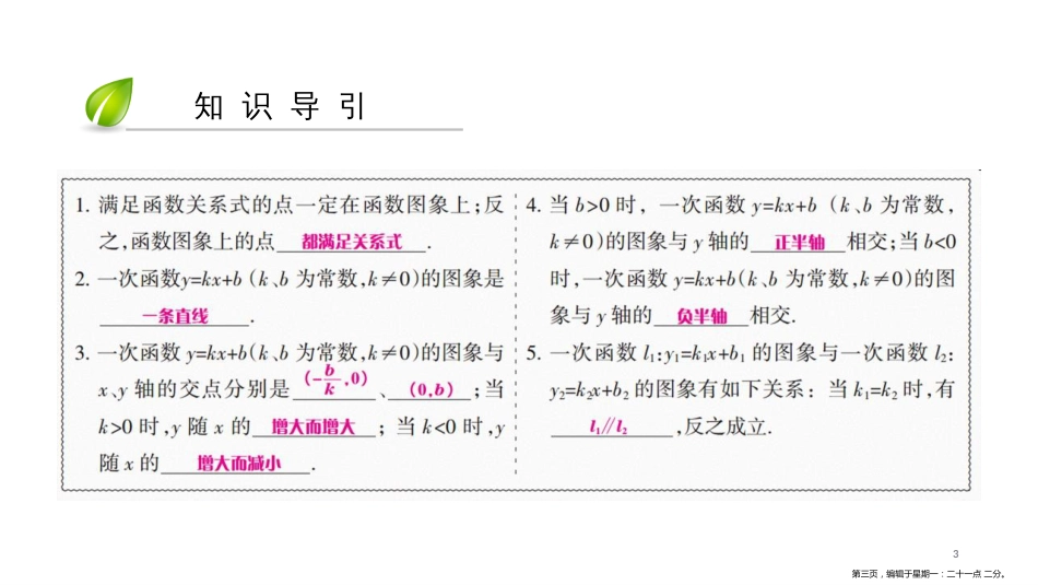 第四章-4.3　一次函数的图像（2）_第3页