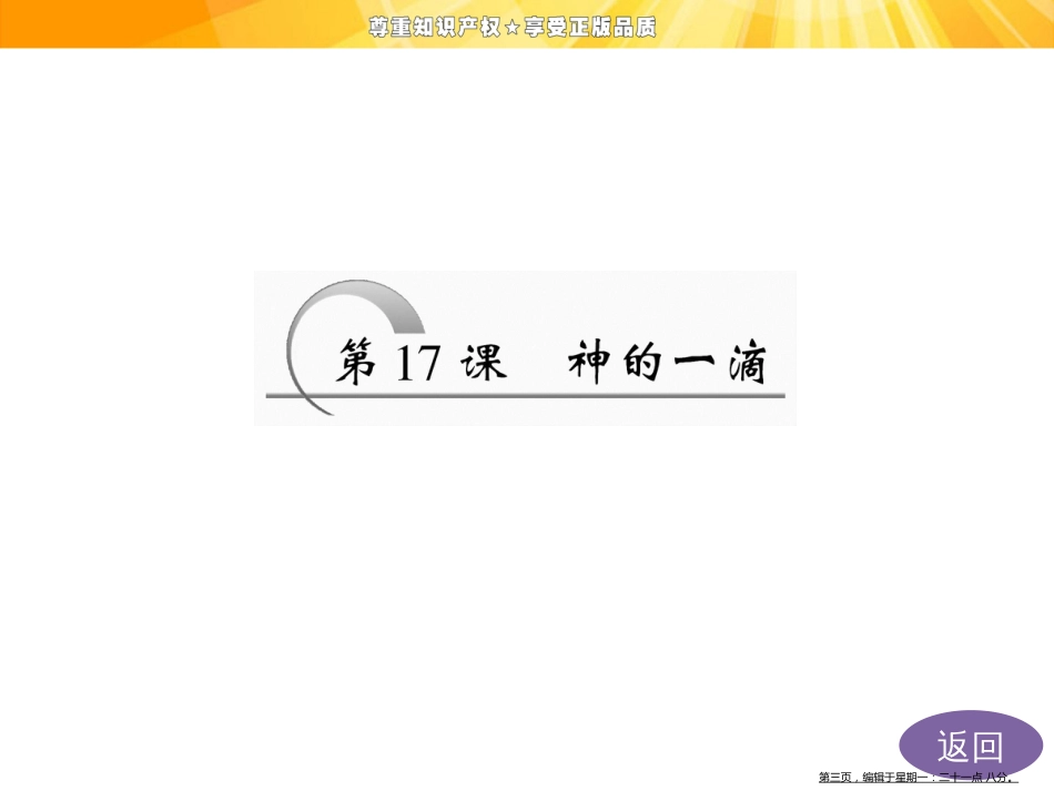 第四专题 第17课 神的一滴_第3页