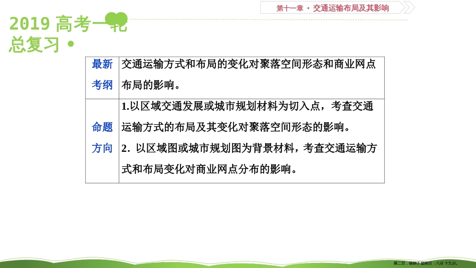 第三十二讲 交通运输方式和布局变化的影响 课件52_第2页