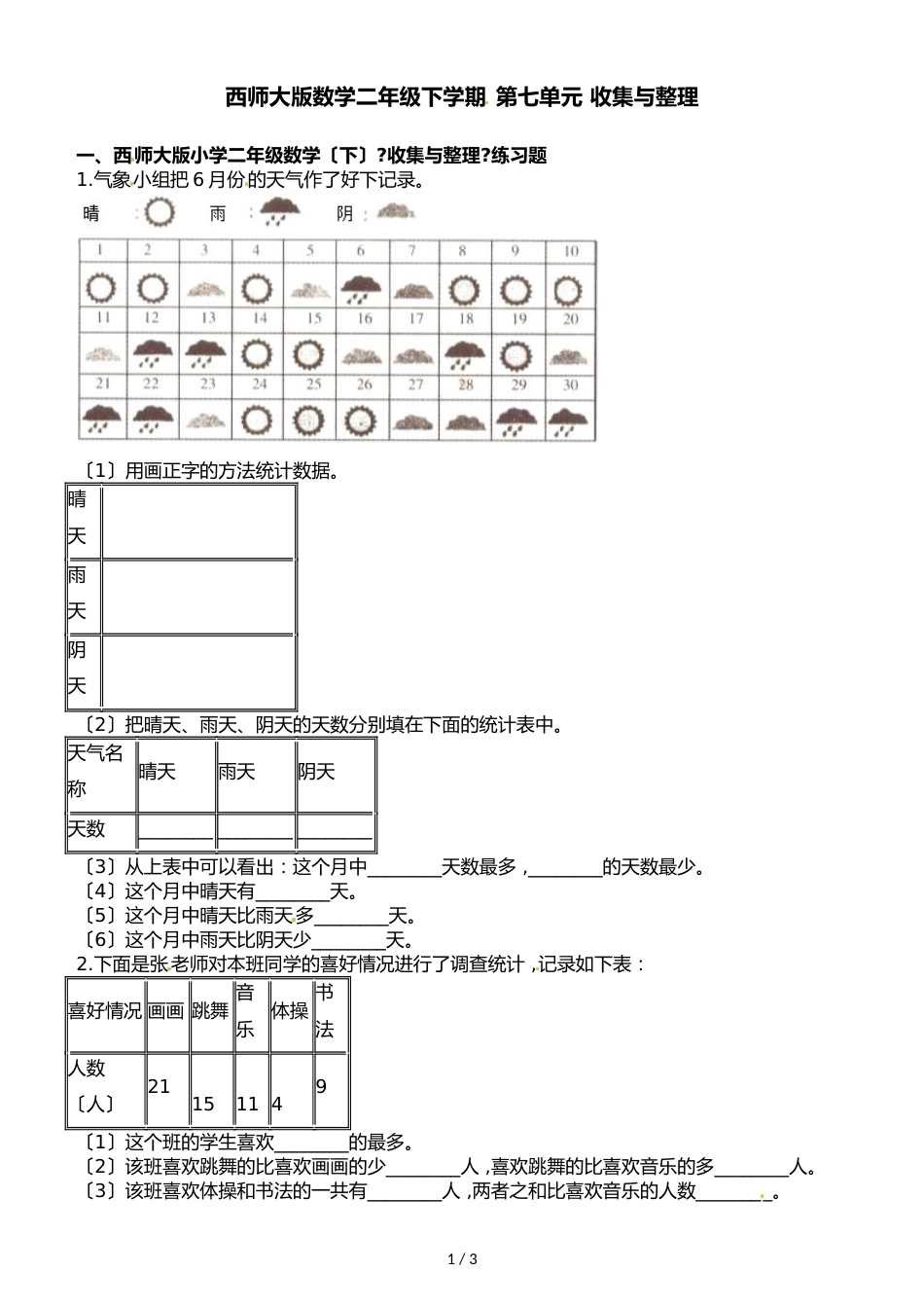 二年级下册数学一课一练第七单元收集与整理∣西师大版_第1页