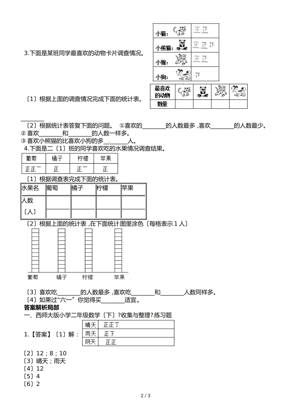 二年级下册数学一课一练第七单元收集与整理∣西师大版_第2页