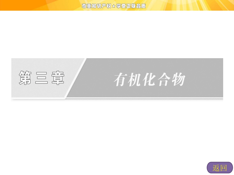 第三章   有机化合物 章末复习方案与全优评估_第2页