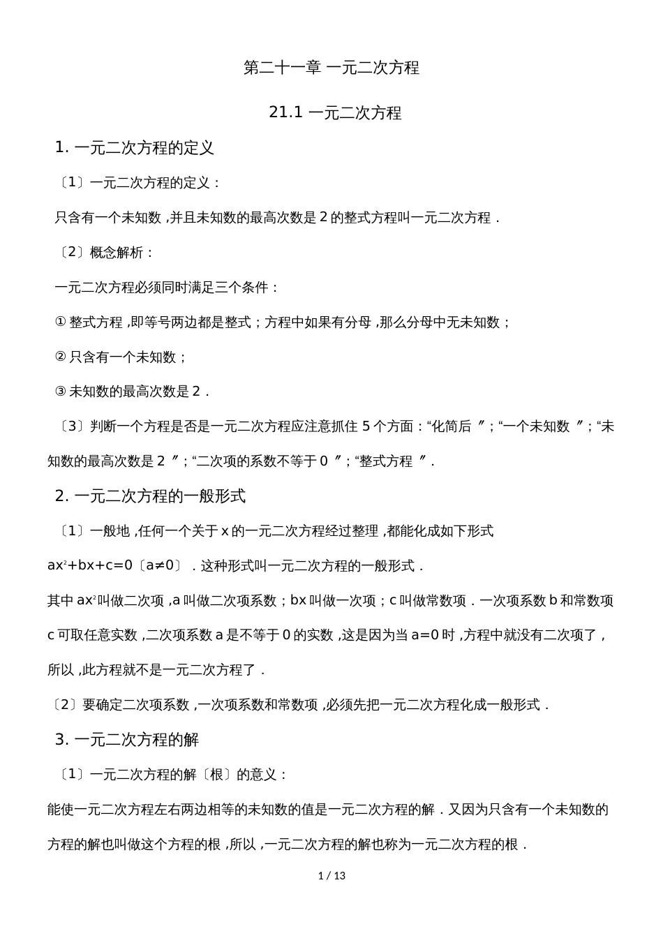 度人教版数学九年级上册考点归纳与练习21.1 一元二次方程_第1页