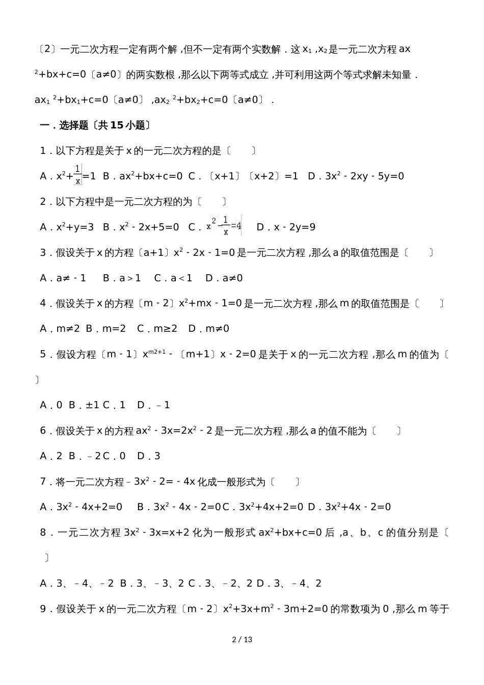 度人教版数学九年级上册考点归纳与练习21.1 一元二次方程_第2页