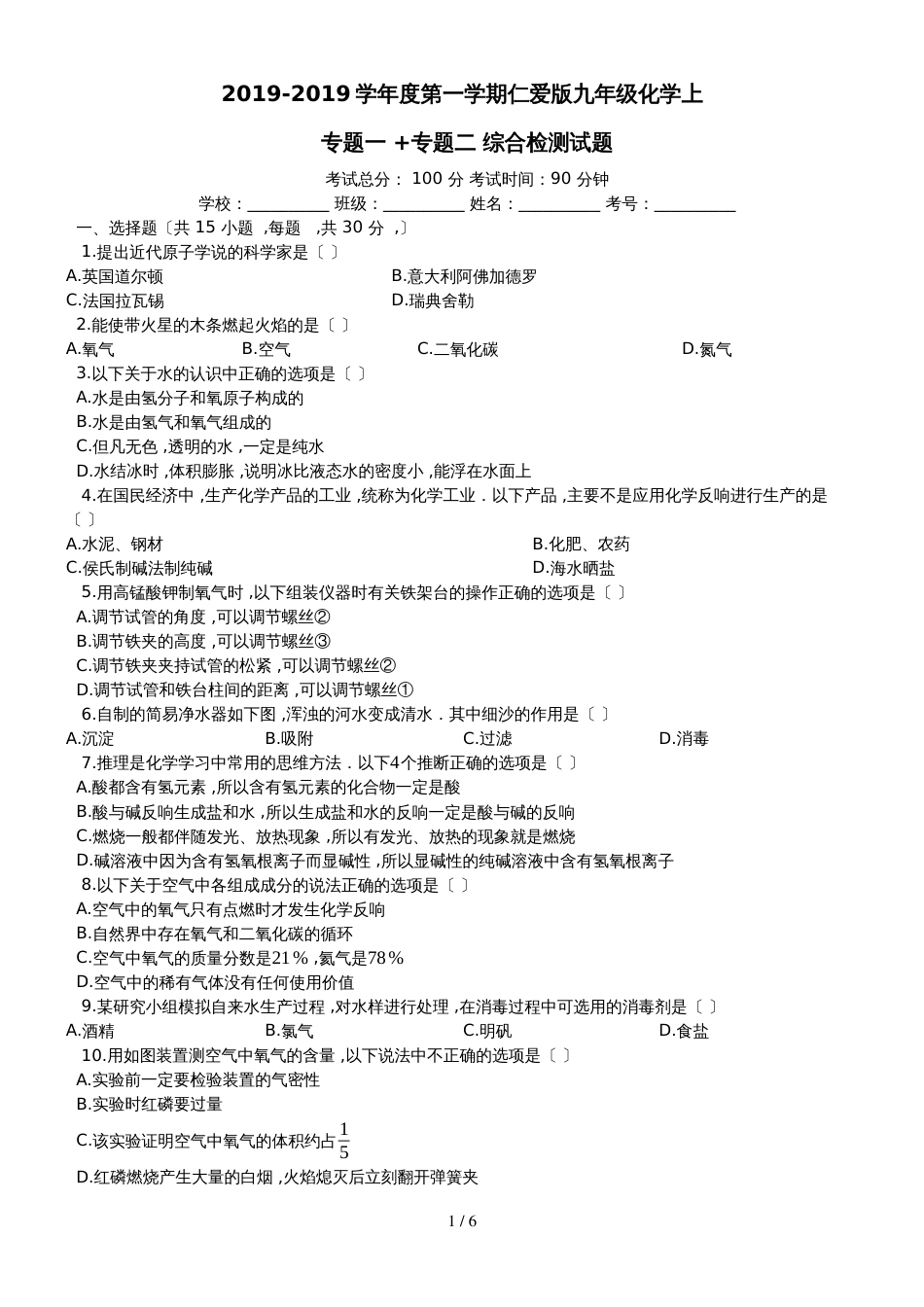 度第一学期仁爱版九年级化学上_专题一_+专题二_综合检测试题__第1页