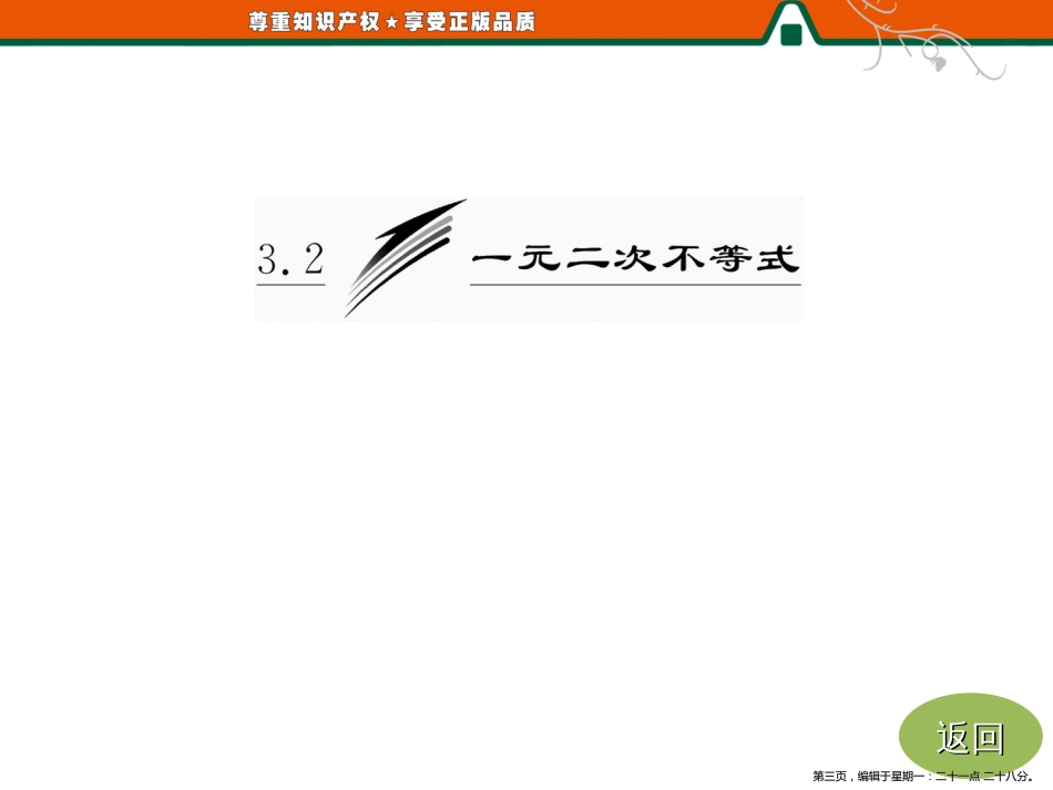 第一部分  第三章  3.2  第一课时 一元二次不等式的解法_第3页