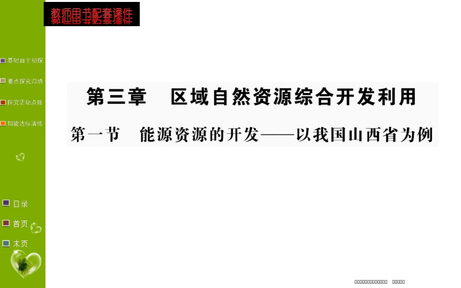 第三章 第一节 能源资源的开发_第1页