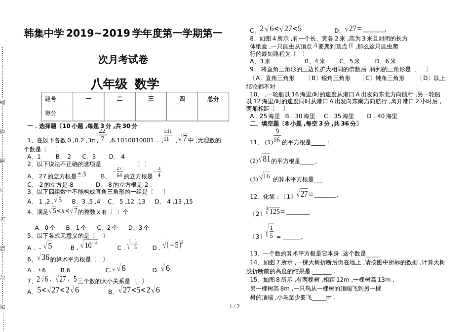 甘肃省会宁县韩集初级中学八年级数学季学期第一次月考数学试题(无答案)_第1页