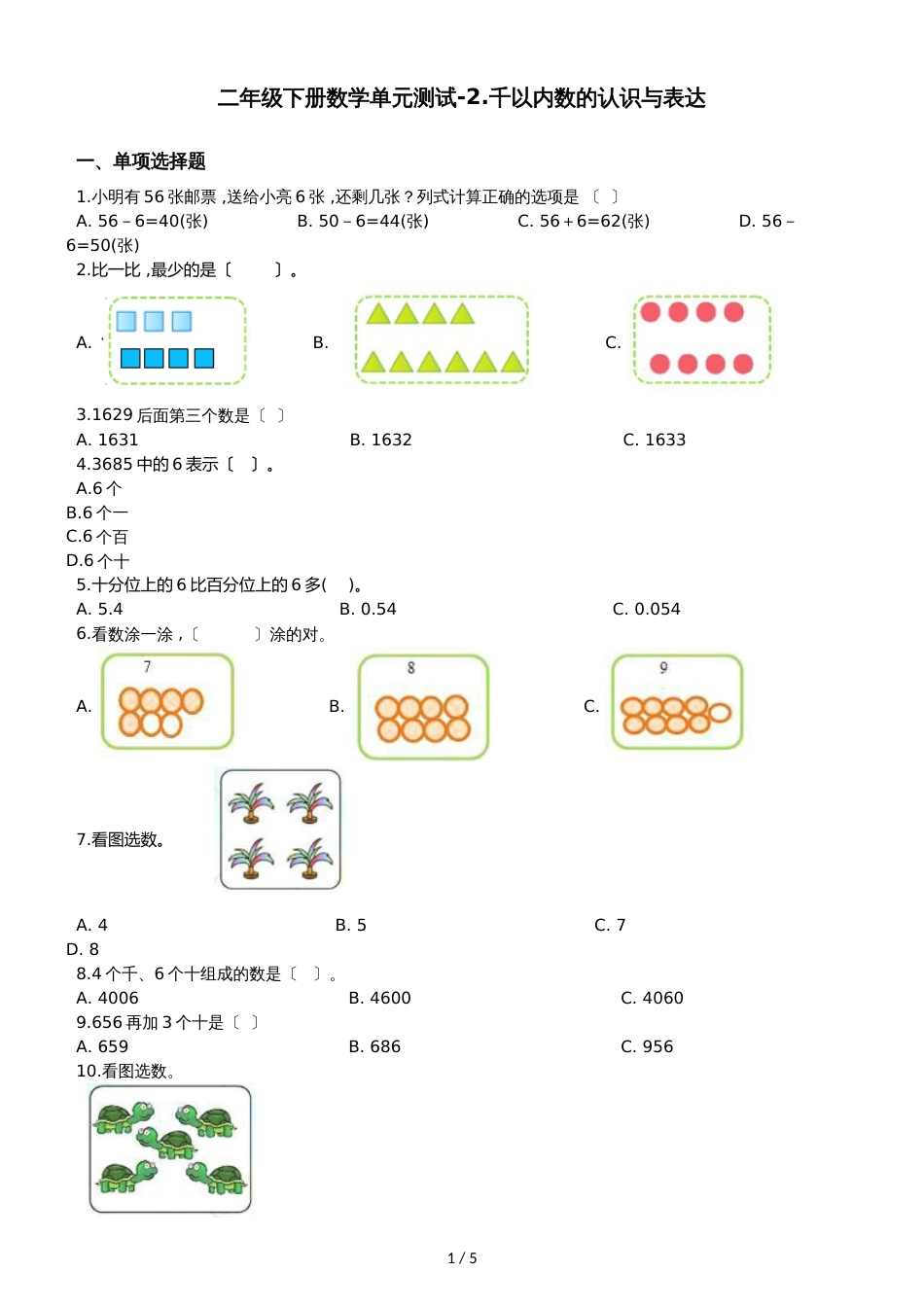 二年级下册数学单元测试2.千以内数的认识与表达沪教版_第1页