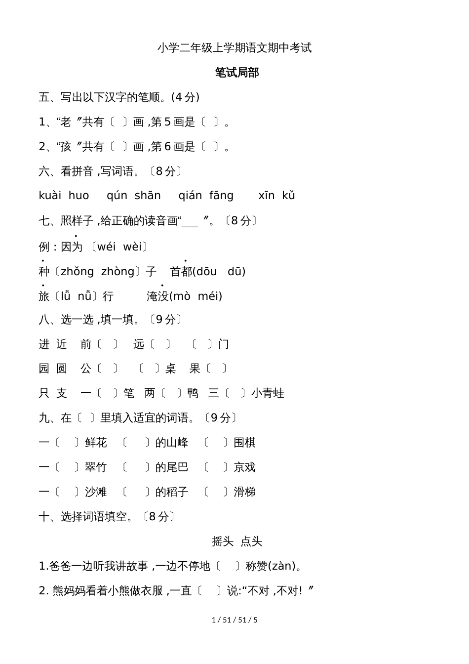 二年级上册语文试题期中试卷  人教部编版 （含答案）_第1页