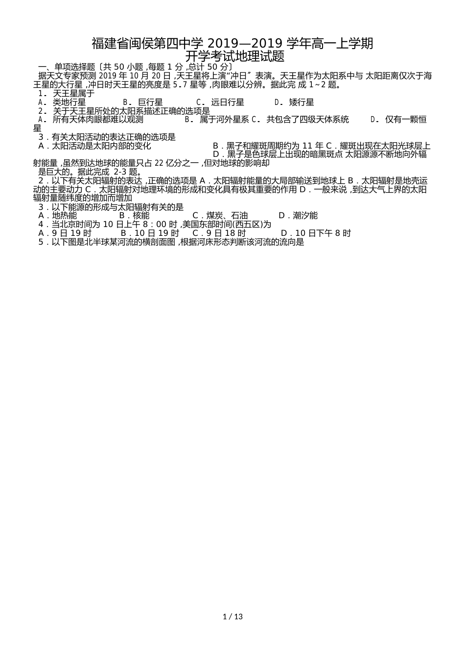 福建省闽侯第四中学高一上学期开学考试地理试题_第1页