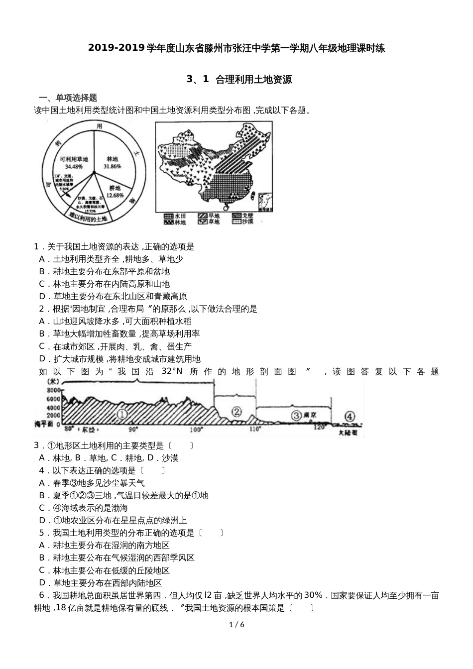 度山东省滕州市张汪中学第一学期八年级地理课时练3、1合理利用土地资源_第1页