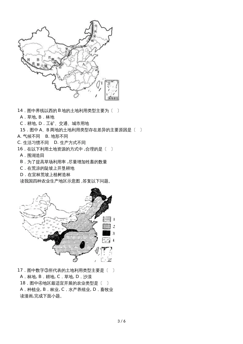 度山东省滕州市张汪中学第一学期八年级地理课时练3、1合理利用土地资源_第3页