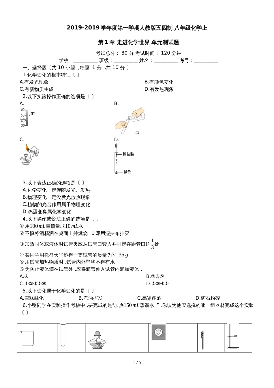 度第一学期人教版五四制_八年级化学上_第1章_走进化学世界_单元测试题（有答案）_第1页