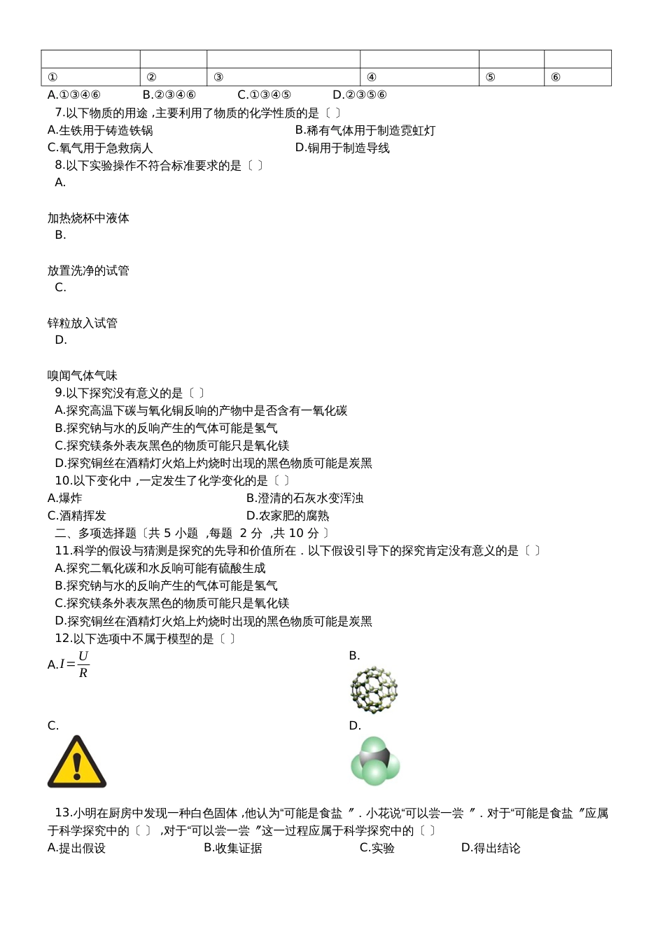度第一学期人教版五四制_八年级化学上_第1章_走进化学世界_单元测试题（有答案）_第2页