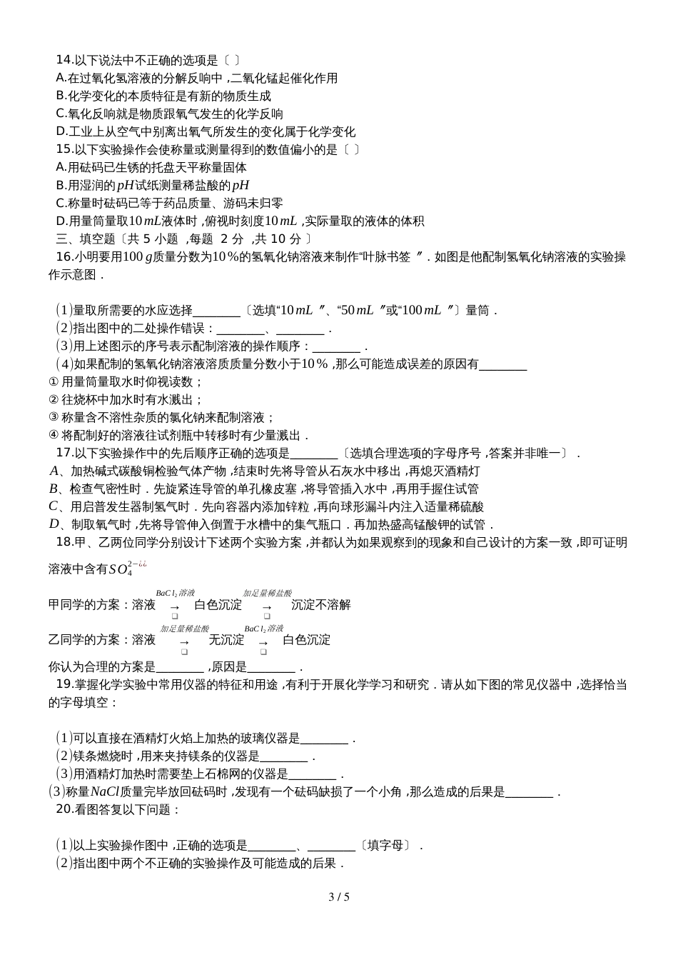 度第一学期人教版五四制_八年级化学上_第1章_走进化学世界_单元测试题（有答案）_第3页